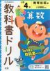 教科書ドリル 算数 小学4年 教育出版版 「小学算数」準拠 （教科書番号 406・407）