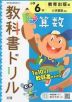 教科書ドリル 算数 小学6年 教育出版版 「小学算数」準拠 （教科書番号 606）