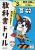 教科書ドリル 算数 小学3年 教育出版版「小学算数」準拠 （教科書番号 318・319）