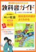 （旧版） 教科書ガイド 中学 社会 地理 東京書籍版「新しい社会 地理」準拠 （教科書番号 701）