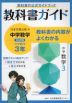 教科書ガイド 中学 数学 3年 日本文教出版版「中学数学3」準拠 （教科書番号 908）
