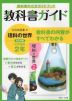 教科書ガイド 中学 理科 2年 大日本図書版「理科の世界 2」準拠 （教科書番号 802）