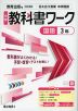 中学 教科書ワーク 国語 3年 教育出版版「伝え合う言葉 中学国語3」準拠 （教科書番号 017-92）