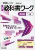 中学 教科書ワーク 英語 1年 啓林館版「BLUE SKY English Course 1」準拠 （教科書番号 061-72）