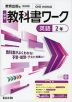 中学 教科書ワーク 英語 2年 教育出版版「ONE WORLD English Course 2」準拠 （教科書番号 017-82）