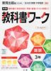 中学 教科書ワーク 国語 3年 教育出版版「伝え合う言葉 中学国語3」準拠 （教科書番号 903）