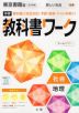 中学 教科書ワーク 社会 地理 東京書籍版「新しい社会 地理」準拠 （教科書番号 701）