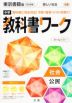 中学 教科書ワーク 社会 公民 東京書籍版「新しい社会 公民」準拠 （教科書番号 901）