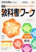 中学 教科書ワーク 社会 歴史 日本文教版「中学社会 歴史的分野」準拠 （教科書番号 709）