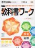 中学 教科書ワーク 社会 地理 教育出版版「中学社会 地理 地域にまなぶ」準拠 （教科書番号 702）