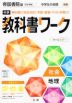 （旧版） 中学 教科書ワーク 社会 地理 帝国書院版「社会科 中学生の地理 世界の姿と日本の国土」準拠 （教科書番号 703）
