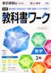 中学 教科書ワーク 数学 2年 東京書籍版「新しい数学2」準拠 （教科書番号 801）