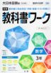 中学 教科書ワーク 数学 3年 大日本図書版「数学の世界3」準拠 （教科書番号 902）