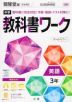 中学 教科書ワーク 英語 3年 開隆堂版「SUNSHINE ENGLISH COURSE 3」準拠 （教科書番号 902）