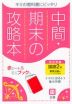 中間・期末の攻略本 中学 国語 2年 教育出版版「伝え合う言葉 中学国語2」準拠 （教科書番号 803）