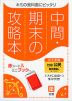 中間・期末の攻略本 中学 社会 公民 東京書籍版「新しい社会 公民」準拠 （教科書番号 901）