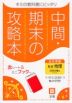 中間・期末の攻略本 中学 社会 地理 日本文教版「中学社会 地理的分野」準拠 （教科書番号 704）