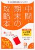 （旧版） 中間・期末の攻略本 中学 社会 地理 教育出版版「中学社会 地理 地域にまなぶ」準拠 （教科書番号 702）