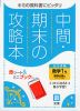 中間・期末の攻略本 中学 数学 1年 数研出版版「これからの数学 1」準拠 （教科書番号 706）