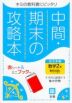 中間・期末の攻略本 中学 数学 2年 数研出版版「これからの数学 2」準拠 （教科書番号 806）