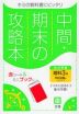 中間・期末の攻略本 中学 理科 3年 学校図書版「中学校科学3」準拠 （教科書番号 903）