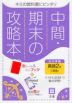 中間・期末の攻略本 中学 英語 2年 三省堂版「NEW CROWN English Series 2」準拠 （教科書番号 803）