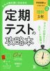 定期テストの攻略本 中学 理科 3年 学校図書版「中学校 科学3」準拠 （教科書番号 011-92）
