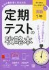 定期テストの攻略本 中学 英語 1年 東京書籍版「NEW HORIZON English Course 1」準拠 （教科書番号 002-72）