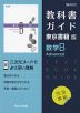 （新課程） 教科書ガイド 東京書籍版「数学B Advanced」 （教科書番号 701）