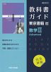 （新課程） 教科書ガイド 東京書籍版「数学III Advanced」 （教科書番号 701）