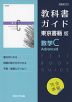 （新課程） 教科書ガイド 東京書籍版「数学C Advanced」 （教科書番号 701）
