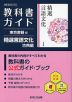 教科書ガイド 東京書籍版「精選言語文化 古典編」 （教科書番号 002-902）