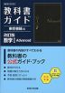 教科書ガイド 東京書籍版「改訂版 数学I Advanced」 （教科書番号 002-901）