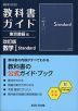 教科書ガイド 東京書籍版「改訂版 数学I Standard」 （教科書番号 002-902）