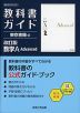 教科書ガイド 東京書籍版「改訂版 数学A Advanced」 （教科書番号 002-901）