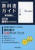 教科書ガイド 東京書籍版「改訂版 数学A Standard」 （教科書番号 002-902）