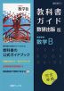 （新課程） 教科書ガイド 数研出版版「高等学校 数学B」完全準拠 （教科書番号 711）