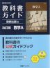 教科書ガイド 数研出版版「改訂版 数学A」完全準拠 （教科書番号 104-901）