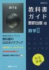 （新課程） 教科書ガイド 数研出版版「数学II」 （教科書番号 709）