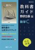 （新課程） 教科書ガイド 数研出版版「数学C」 （教科書番号 708）