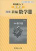 教科書ガイド 数研出版版「改訂版 新編 数学III」 （教科書番号 324）