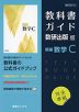 （新課程） 教科書ガイド 数研出版版「新編 数学C」 （教科書番号 710）