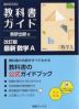 教科書ガイド 数研出版版「改訂版 最新 数学A」完全準拠 （教科書番号 104-905）