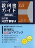 教科書ガイド 数研出版版「改訂版 NEXT 数学A」完全準拠 （教科書番号 104-902）