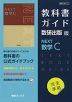 （新課程） 教科書ガイド 数研出版版「NEXT 数学C」 （教科書番号 712）