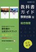 （新課程） 教科書ガイド 数研出版版「総合物理」 （教科書番号 707・708）