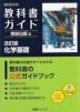 教科書ガイド 数研出版版「改訂版 化学基礎」完全準拠 （教科書番号 104-901）