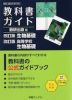 教科書ガイド 数研出版版「改訂版 生物基礎/改訂版 高等学校 生物基礎」完全準拠 （教科書番号 104-901・104-902）