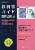 （新課程） 教科書ガイド 数研出版版「高等学校 古典探究 ［漢文分野］/古典探究 漢文編」 （教科書番号 710・711）