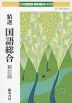 大修館版 教科書ガイド 「精選 国語総合 新訂版」 （教科書番号 346）